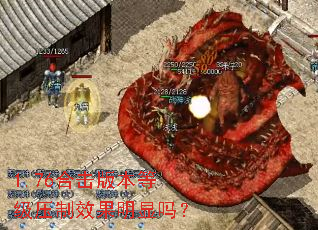 1.76合击版本等级压制效果明显吗? 1.76合击版本等级压制效果明显吗?