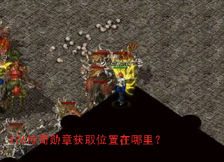 176传奇勋章获取位置在哪里? 176传奇勋章获取位置在哪里?