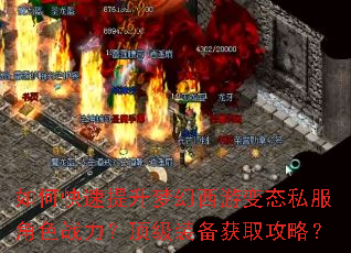 如何快速提升梦幻西游变态私服角色战力?顶级装备获取攻略? 如何快速提升梦幻西游变态私服角色战力?顶级装备获取攻略?