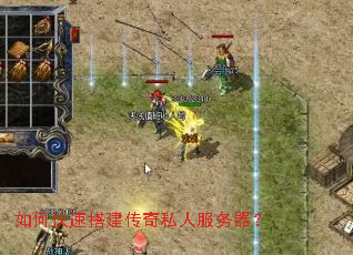如何快速搭建传奇私人服务器? 如何快速搭建传奇私人服务器?