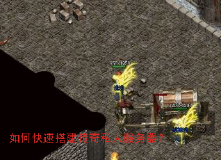 如何快速搭建传奇私人服务器? 如何快速搭建传奇私人服务器?