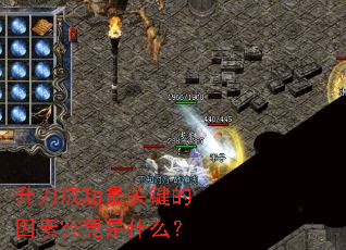 升刀成功最关键的因素究竟是什么? 升刀成功最关键的因素究竟是什么?