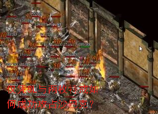 仅凭8L与两枚特戒如何成功攻占沙巴克? 仅凭8L与两枚特戒如何成功攻占沙巴克?