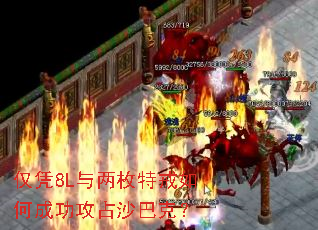 仅凭8L与两枚特戒如何成功攻占沙巴克? 仅凭8L与两枚特戒如何成功攻占沙巴克?