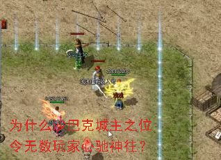 为什么沙巴克城主之位令无数玩家心驰神往? 为什么沙巴克城主之位令无数玩家心驰神往?