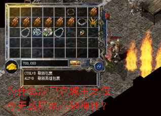 为什么沙巴克城主之位令无数玩家心驰神往? 为什么沙巴克城主之位令无数玩家心驰神往?