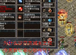 为什么沙巴克城主之位令无数玩家心驰神往? 为什么沙巴克城主之位令无数玩家心驰神往?