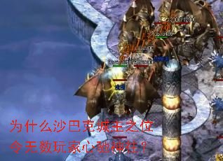 为什么沙巴克城主之位令无数玩家心驰神往? 为什么沙巴克城主之位令无数玩家心驰神往?
