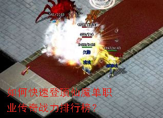 如何快速登顶仙魔单职业传奇战力排行榜? 如何快速登顶仙魔单职业传奇战力排行榜?