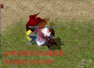 如何快速登顶仙魔单职业传奇战力排行榜? 如何快速登顶仙魔单职业传奇战力排行榜?