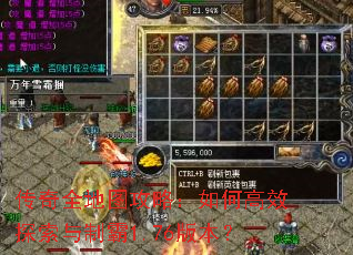 传奇全地图攻略:如何高效探索与制霸1.76版本? 传奇全地图攻略:如何高效探索与制霸1.76版本?