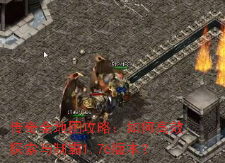 传奇全地图攻略:如何高效探索与制霸1.76版本? 传奇全地图攻略:如何高效探索与制霸1.76版本?