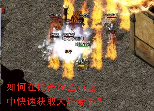 如何在传奇76金币版中快速获取大量金币? 如何在传奇76金币版中快速获取大量金币?