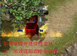 如何掌握奇迹SF连击技巧?高效连招攻略全解析 如何掌握奇迹SF连击技巧?高效连招攻略全解析