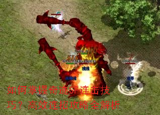 如何掌握奇迹SF连击技巧?高效连招攻略全解析 如何掌握奇迹SF连击技巧?高效连招攻略全解析