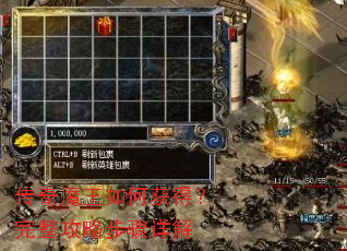 传奇魔王如何获得?完整攻略步骤详解 传奇魔王如何获得?完整攻略步骤详解