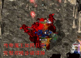 传奇魔王如何获得?完整攻略步骤详解 传奇魔王如何获得?完整攻略步骤详解