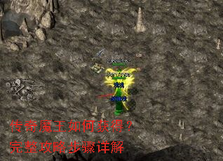 传奇魔王如何获得?完整攻略步骤详解 传奇魔王如何获得?完整攻略步骤详解