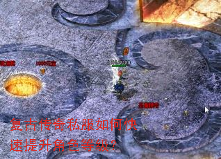 复古传奇私服如何快速提升角色等级? 复古传奇私服如何快速提升角色等级?