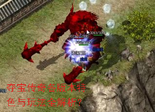 夺宝传奇各版本特色与玩法全解析? 夺宝传奇各版本特色与玩法全解析?