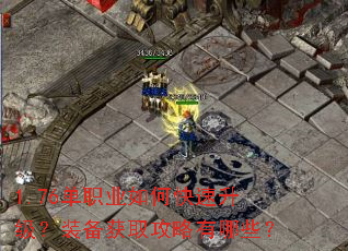 1.76单职业如何快速升级?装备获取攻略有哪些? 1.76单职业如何快速升级?装备获取攻略有哪些?