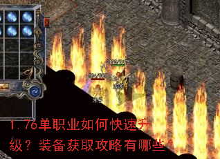 1.76单职业如何快速升级?装备获取攻略有哪些? 1.76单职业如何快速升级?装备获取攻略有哪些?