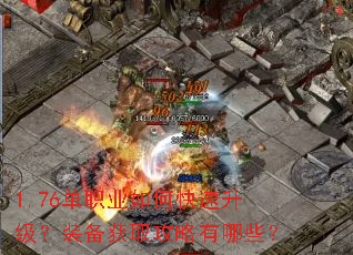 1.76单职业如何快速升级?装备获取攻略有哪些? 1.76单职业如何快速升级?装备获取攻略有哪些?