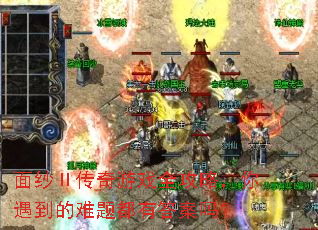 面纱Ⅱ传奇游戏全攻略,你遇到的难题都有答案吗? 面纱Ⅱ传奇游戏全攻略,你遇到的难题都有答案吗?