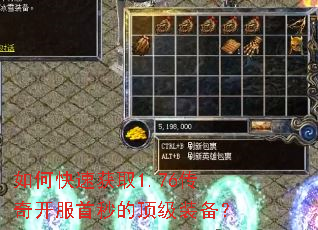 如何快速获取1.76传奇开服首秒的顶级装备? 如何快速获取1.76传奇开服首秒的顶级装备?