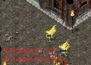 如何快速获取1.76传奇开服首秒的顶级装备? 如何快速获取1.76传奇开服首秒的顶级装备?