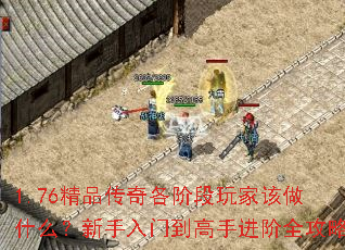 1.76精品传奇各阶段玩家该做什么?新手入门到高手进阶全攻略 1.76精品传奇各阶段玩家该做什么?新手入门到高手进阶全攻略