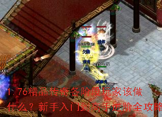 1.76精品传奇各阶段玩家该做什么?新手入门到高手进阶全攻略 1.76精品传奇各阶段玩家该做什么?新手入门到高手进阶全攻略