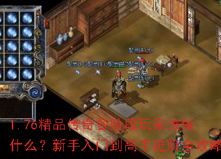1.76精品传奇各阶段玩家该做什么?新手入门到高手进阶全攻略 1.76精品传奇各阶段玩家该做什么?新手入门到高手进阶全攻略