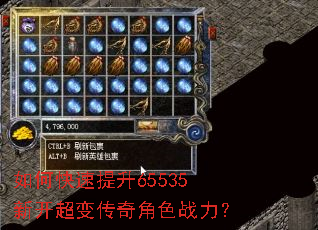 如何快速提升65535新开超变传奇角色战力? 如何快速提升65535新开超变传奇角色战力?