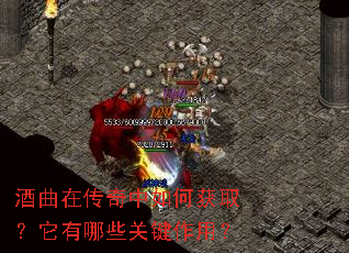 酒曲在传奇中如何获取?它有哪些关键作用? 酒曲在传奇中如何获取?它有哪些关键作用?