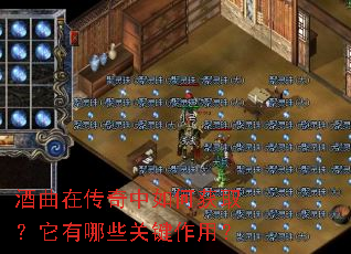 酒曲在传奇中如何获取?它有哪些关键作用? 酒曲在传奇中如何获取?它有哪些关键作用?