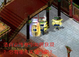 酒曲在传奇中如何获取?它有哪些关键作用? 酒曲在传奇中如何获取?它有哪些关键作用?