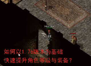 如何以1.76版本为基础快速提升角色等级与装备? 如何以1.76版本为基础快速提升角色等级与装备?