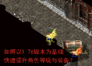 如何以1.76版本为基础快速提升角色等级与装备? 如何以1.76版本为基础快速提升角色等级与装备?