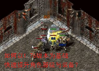 如何以1.76版本为基础快速提升角色等级与装备? 如何以1.76版本为基础快速提升角色等级与装备?