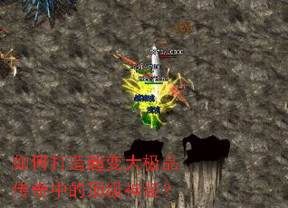 如何打造超变大极品传奇中的顶级神装? 如何打造超变大极品传奇中的顶级神装?
