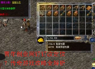 青年创业网钉钉改定位?传奇游戏攻略全解析 青年创业网钉钉改定位?传奇游戏攻略全解析