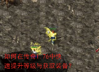 如何在传奇1.76中快速提升等级与获取装备? 如何在传奇1.76中快速提升等级与获取装备?
