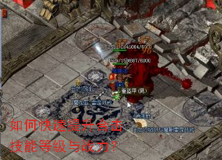 如何快速提升合击技能等级与战力? 如何快速提升合击技能等级与战力?
