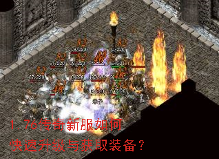 1.76传奇新服如何快速升级与获取装备? 1.76传奇新服如何快速升级与获取装备?