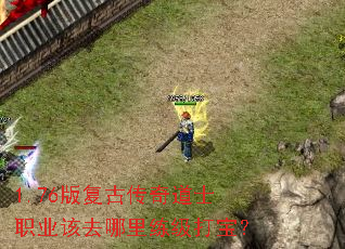 1.76版复古传奇道士职业该去哪里练级打宝? 1.76版复古传奇道士职业该去哪里练级打宝?