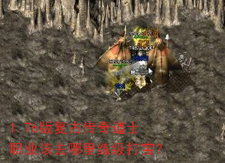 1.76版复古传奇道士职业该去哪里练级打宝? 1.76版复古传奇道士职业该去哪里练级打宝?