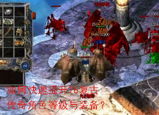 如何快速提升76复古传奇角色等级与装备? 如何快速提升76复古传奇角色等级与装备?