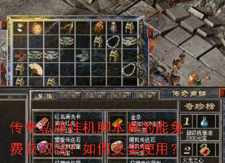 传奇私服挂机脚本真的能免费获取吗?如何安全使用? 传奇私服挂机脚本真的能免费获取吗?如何安全使用?