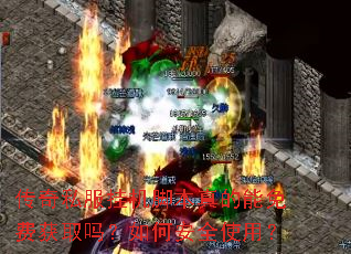 传奇私服挂机脚本真的能免费获取吗?如何安全使用? 传奇私服挂机脚本真的能免费获取吗?如何安全使用?